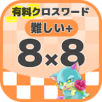 8マス×8マス さらに難しいクロスワード 無料印刷OK! 暇