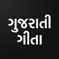 ગુજરાતી ગીતા ( Gujarati Gita )
