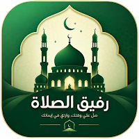 رفيق الصلاة