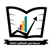 مدرسة سبل المستقبل الخاصة