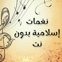 نغمات إسلامية بدون نت