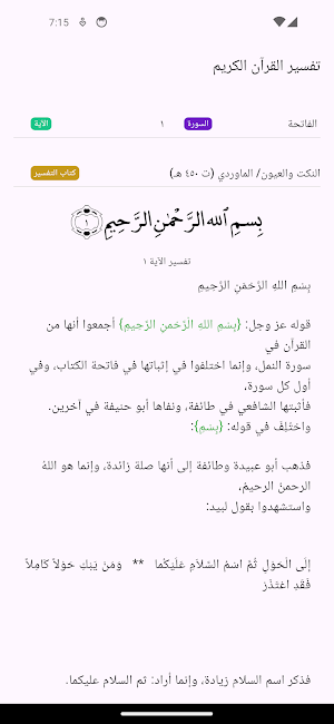 تفسير القرآن الكريم Screenshot 1