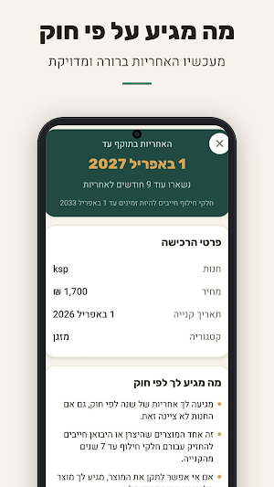 עד מתי - אחריות ומנויים Screenshot 2