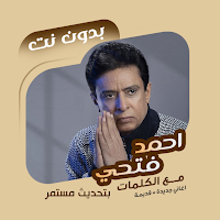 اغاني أحمد فتحي بدون نت|كلمات