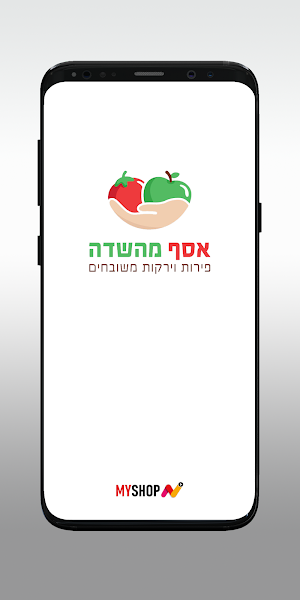 אסף מהשדה Screenshot 0