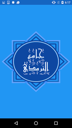 جامع الترمذى Screenshot 0