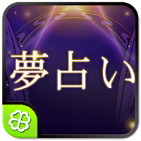 ユメログ 本格夢占い