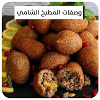 وصفات المطبخ السوري | وصفات شامية بدون نت
