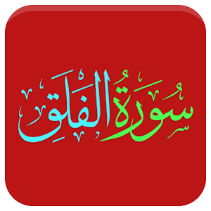 Qurani Surah Al Falaq Urdu Trj Screenshot 0