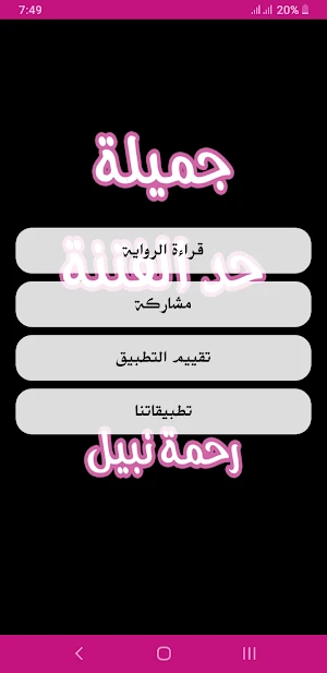 رواية جميلة حد الفتنه Screenshot 1
