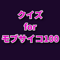 クイズ for モブサイコ100/アニメ検定アプリ