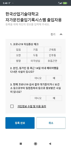 한국산업기술대학교 출입기록시스템 출입자용 Screenshot 1