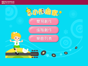 小小作曲家 Screenshot 0