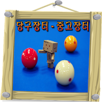 당구 당구정보 & 당구장터 : PBA 및 당구강좌, 당구큐 등의 당구필수앱