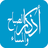 اذكار الصباح والمساء مع الرقيه الشرعية بدون نت