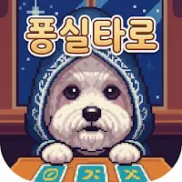 타로 퐁실타로: 오늘의 운세 무료 타로 카드