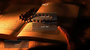 الحان القرءان Screenshot 3