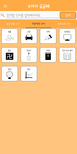 수어가 궁금해 (수화, 수어) Screenshot 2