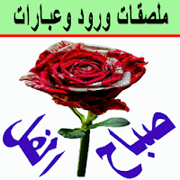 Flowers Arabic Stickers Expressive - WAStickerApps