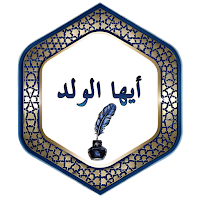 أيها الولد