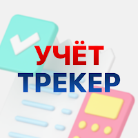 Учёт Трекер