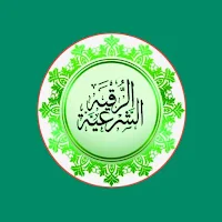 الرقية الشرعية الشاملة