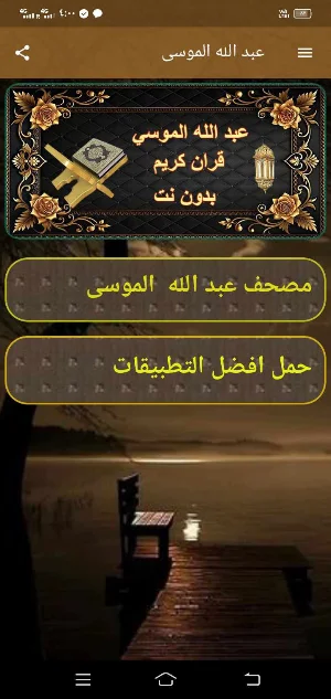 عبد الله الموسى قران بدون نت Screenshot 1