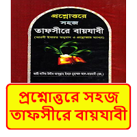 প্রশ্নোত্তরে তাফসীরে বায়যাবী