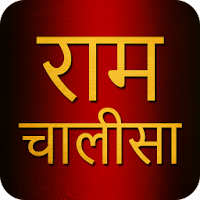 Ram Chalisa With Audio