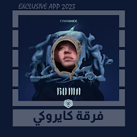 اغاني كايروكي بدون نت || 2023