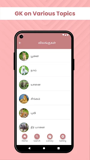தமிழில் பொது அறிவு Screenshot 1