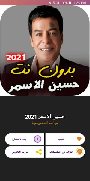 اغاني حسين الاسمر القديمة  بدون نت امتع الاوقات Screenshot 2