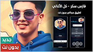 كل اغاني فارس سكر 2025 بدون نت Screenshot 0