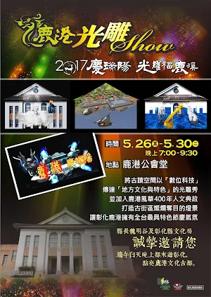2017 鹿港慶端陽 光雕秀 Screenshot 0