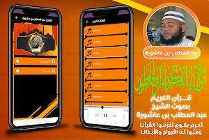 عبد المطلب بن عاشورة | القرآن Screenshot 0