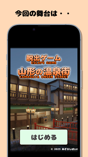 脱出ゲーム 山形の温泉街 Screenshot 0