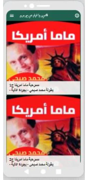 مسرحية ماما أمريكا محمد صبحي : مسرحيات مصريه Screenshot 2