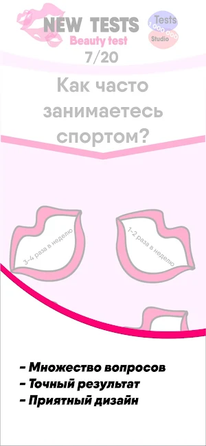 Тест: Насколько Ты Красива? Screenshot 3