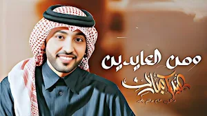 من العايدين ومن الفايزين 2025 Screenshot 0