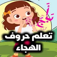 تمارين الدعم للحروف الهجائية
