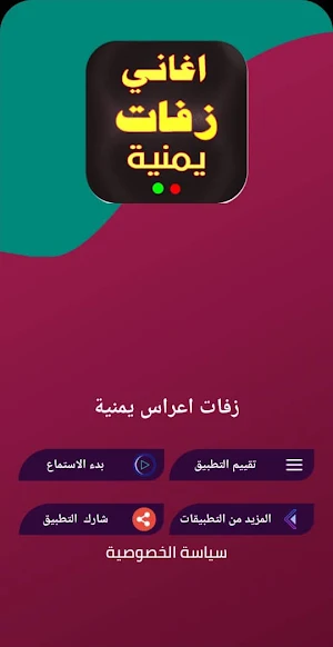 اغاني زفات يمنية منوع  بدون نت Screenshot 0