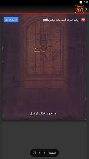 سر الغرفة 207 احمد خالد توفيق Screenshot 1