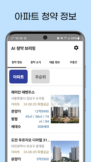 인공지능 부동산 청약 브리핑 Screenshot 1