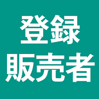 登録販売者 過去問