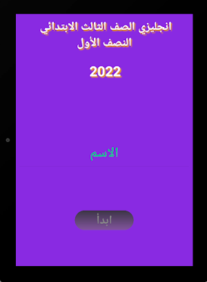 انجليزي الثالث الابتدائي ت1 Screenshot 0