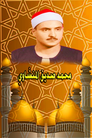 محمد الصديق المنشاوي قران بدون Screenshot 0