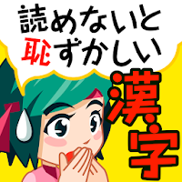 読めないと恥ずかしい大人の常識漢字（人気の漢字読み方クイズ）