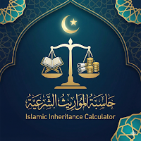 حاسبة المواريث الشرعية