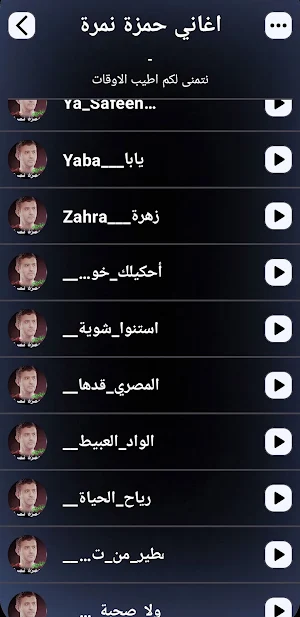 جميع اغاني حمزة نمرة بدون نت Screenshot 1