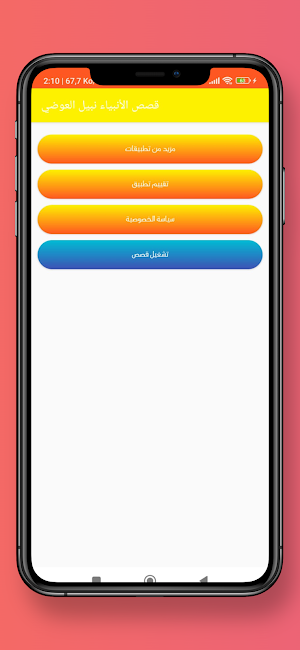 قصص الأنبياء نبيل العوضي Screenshot 1